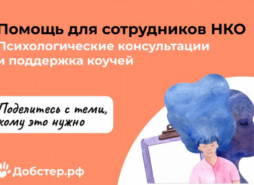 Сотрудников НКО, которым нужна поддержка психолога, приглашают в бесплатный чат